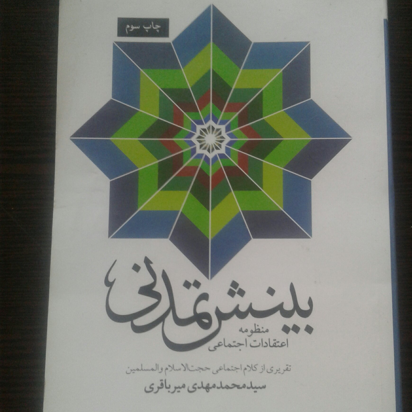 کتاب بینش تمدنی اثر حسین مهدی زاده به همت نشر تمدن نوین اسلامی به چاپ چهارم رسید