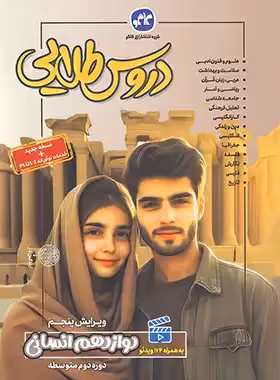 دروس طلایی دوازدهم انسانی کاگو | چی بخونم