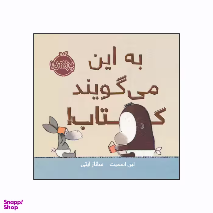 کتاب به این می‌گویند کتاب! اثر لین اسمیت انتشارات پرتقال