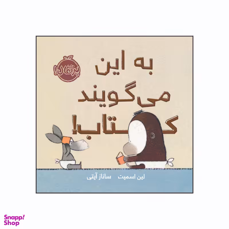 کتاب به این می‌گویند کتاب! اثر لین اسمیت انتشارات پرتقال