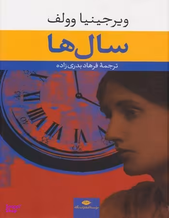 کتاب سالها اثر ویرجینیا وولف انتشارات نگاه