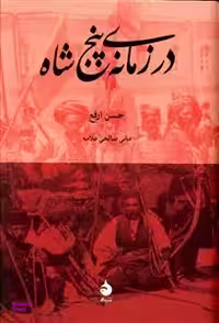 کتاب در زمانه پنج شاه اثر حسن ارفع نشر ماهی