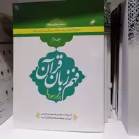 کتاب درسنامه فهم زبان قرآن  سطح متوسط جلد دوم نشر دارالعلم