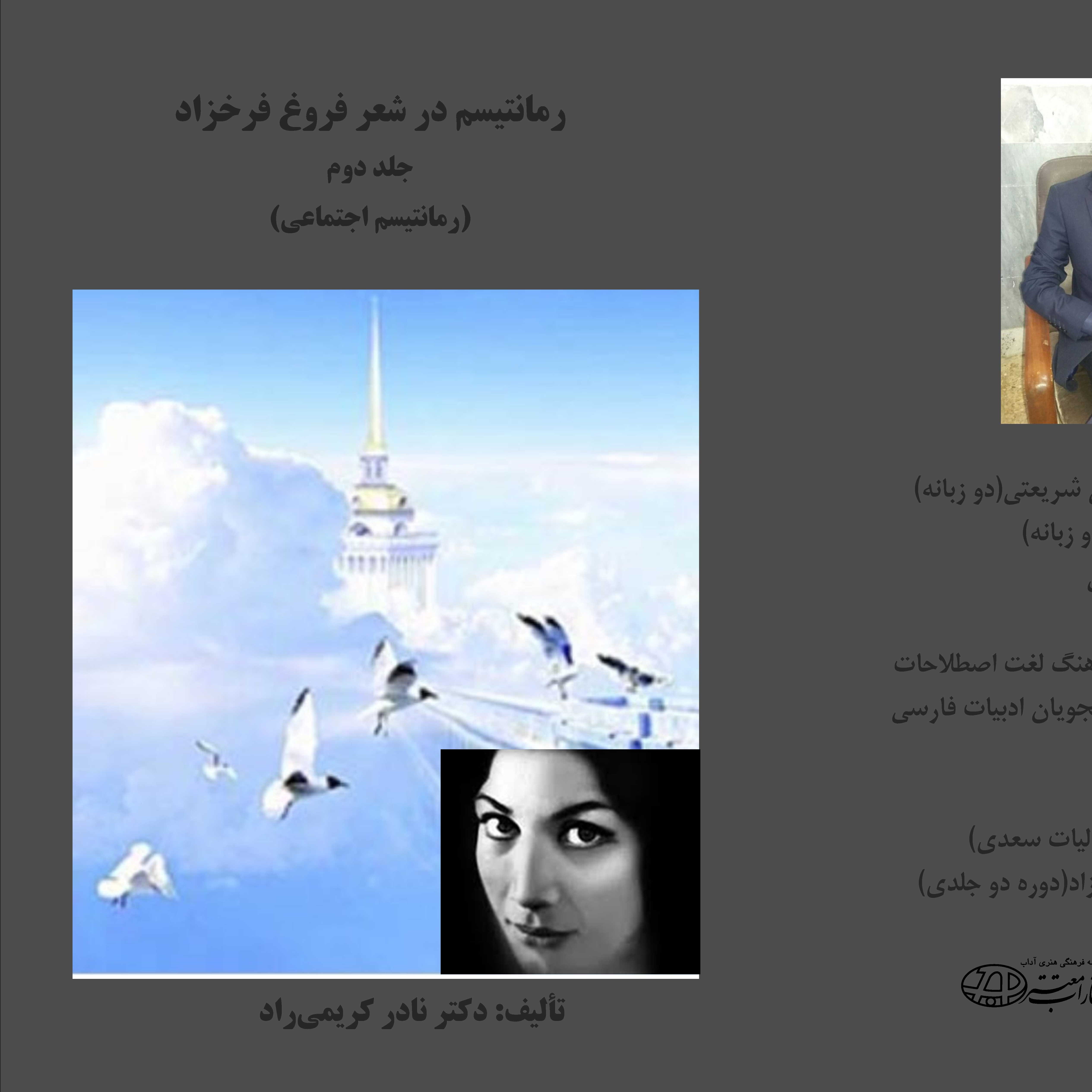 رمانتیسم در شعر فروغ فرخزاد جلد دوم رمانتیسم اجتماعی