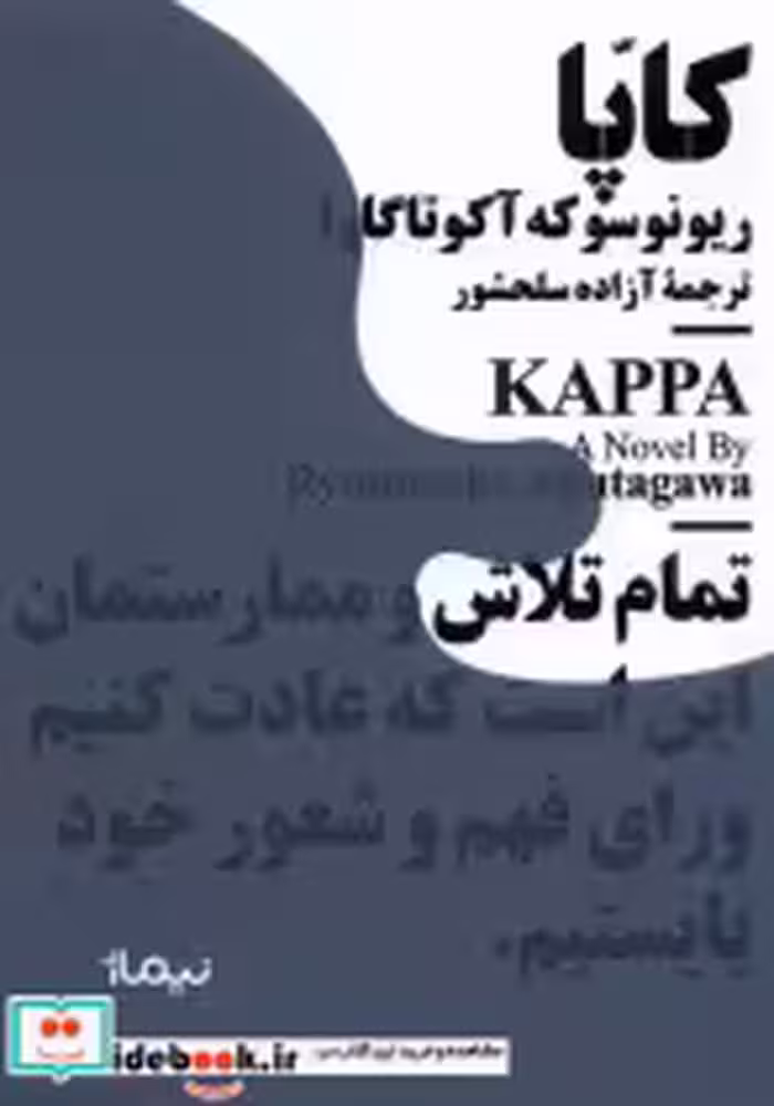 قیمت و خرید کتاب مینیماژ کاپا نیماژ اثر ریونوسوکه آکوتاگاوا | ایده بوک