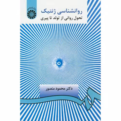 کتاب روانشناسی ژنتیک