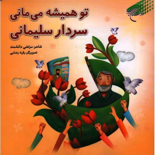 تو همیشه می مانی سردار سلیمانی