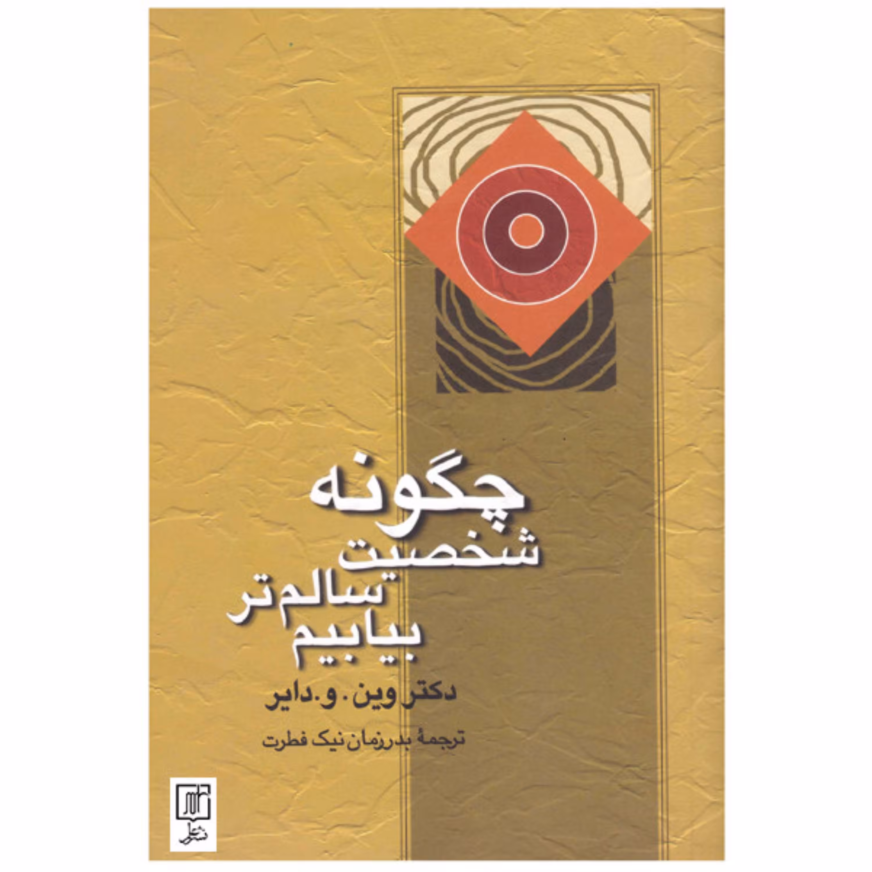 کتاب چگونه شخصیت سالم تربیابیم
