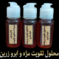 محلول تقویت مژه و ابرو زرین (بهترین و موثرترین محلول تقویت مژه و ابرو با ترکیبات خالص گیاهی)