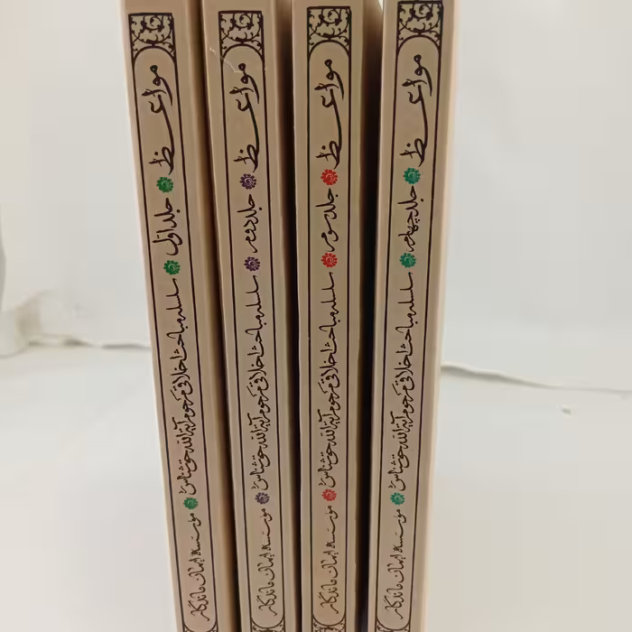 مجموعه 5 جلدی مواعظ سلسله مباحث اخلاقی مرحوم آیه الله حق شناس