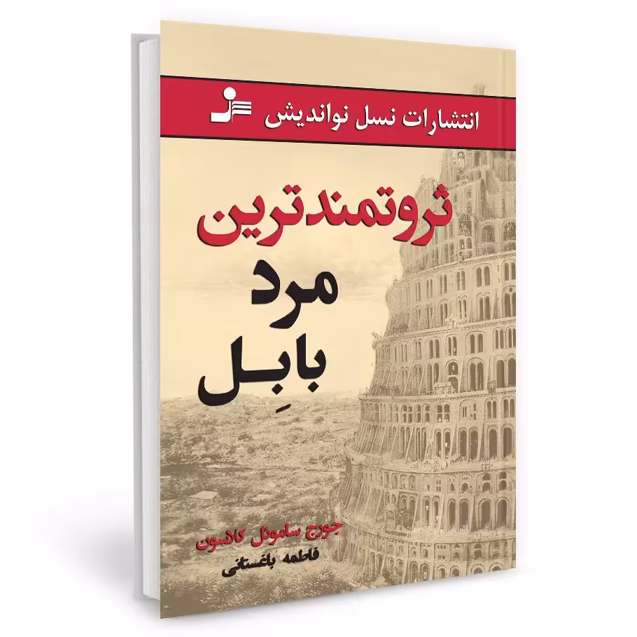 کتاب ثروتمند ترین مرد بابل اثر جوروج ساموئل کلاسون ترجمه فاطمه باغستانی
