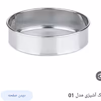 الک حریر تمام استیل بزرگ با قطرحدودا 18 سانت