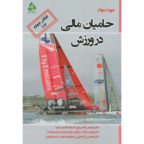کتاب حامیان مالی در ورزش