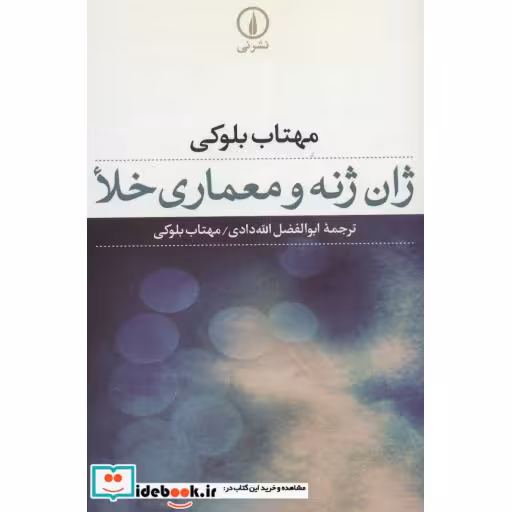 کتاب ژان ژنه و معماری خلا اثر مهتاب بلوکی