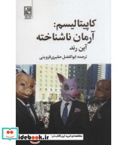 قیمت و خرید کتاب کاپیتالیسم آرمان ناشناخته | ایده بوک