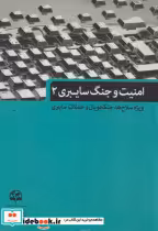 قیمت و خرید کتاب امنیت و جنگ سایبری 2 | ایده بوک