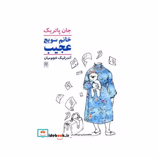 کتاب خانم سویج عجیب