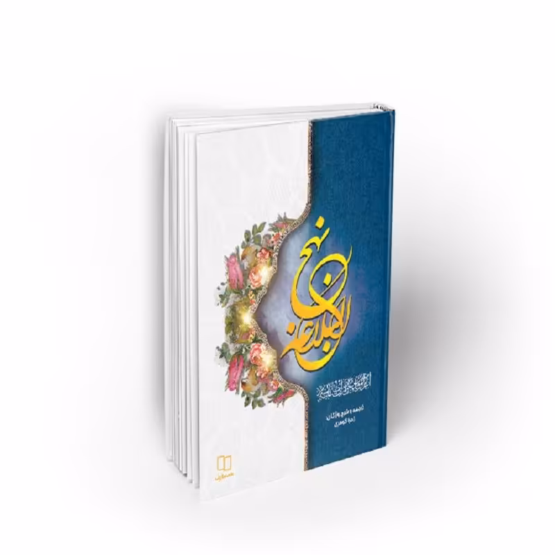 کتاب نهج البلاغه، سید رضی(ره)، مترجم حسین انصاریان، نشر  معارف جلد سخت(گالینگور)