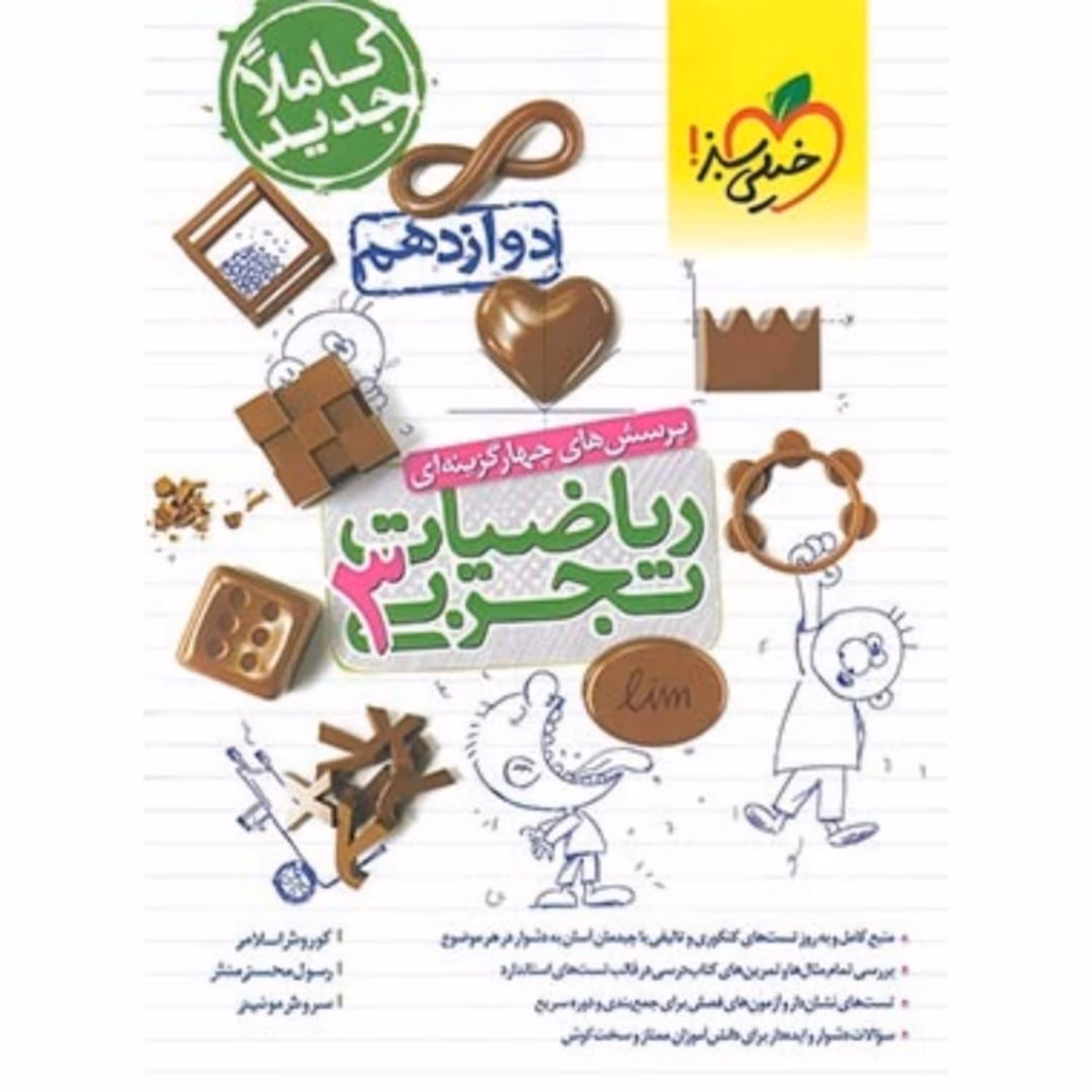 کتاب ریاضی دوازدهم تست خیلی سبز