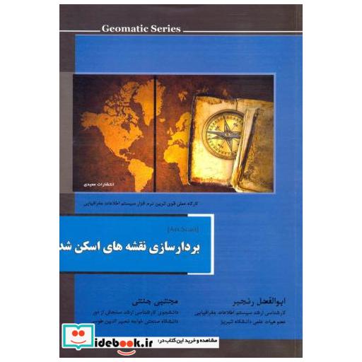 کتاب بردارسازی نقشه های اسکن شده اثر ابوالفضل رنجبر