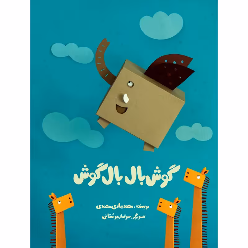 کتاب گوش بال بال گوش کد 986342