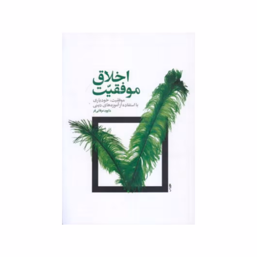 کتاب اخلاق موفقیت
موفقیت، خودیاری با استفاده از آموزه های دینی
نشر معارف
 