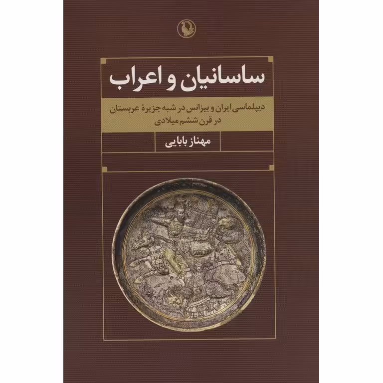 ساسانیان و اعراب