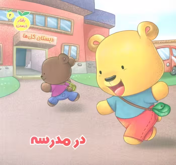 رفتار درست 4 (در مدرسه)،(گلاسه) - ناشربوک | خرید آنلاین کتاب
