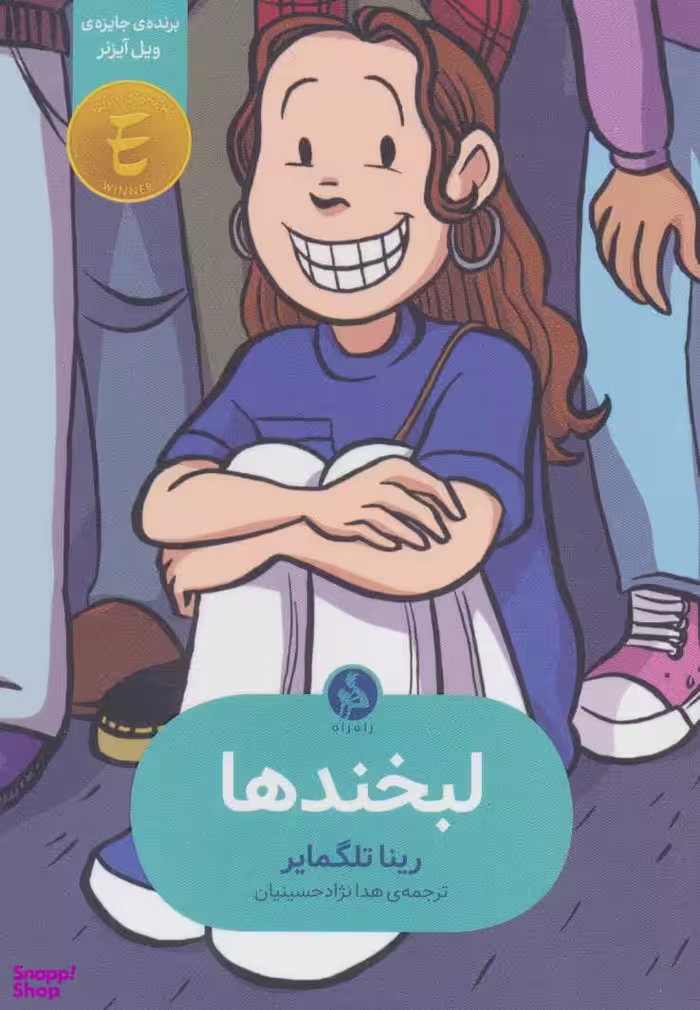 کتاب لبخندها اثر رینا تلگمایر انتشارات اطراف