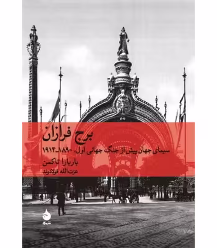 کتاب برج فرازان