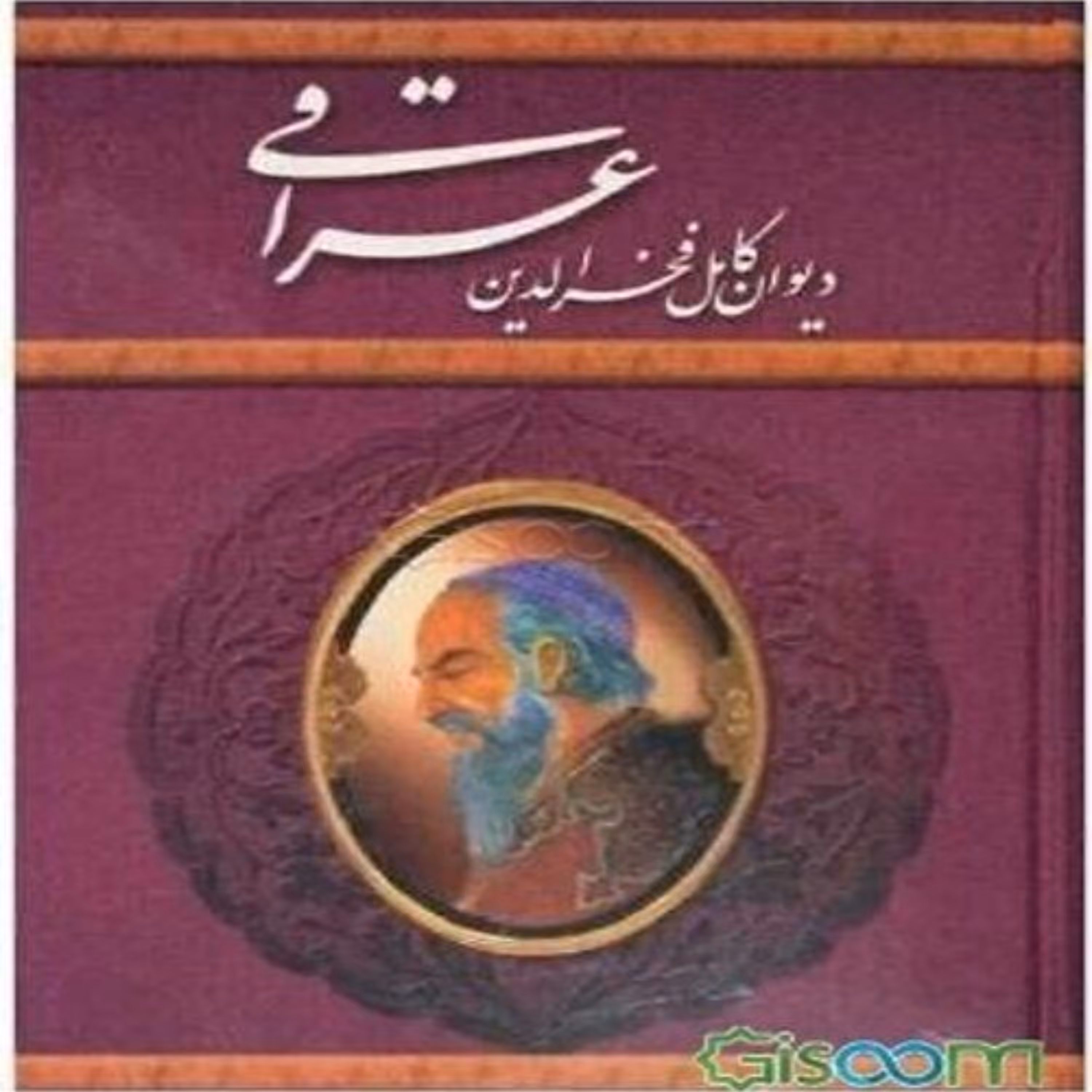 کتاب دیوان کامل فخرالدین عراقی ویراستار پروین قائمی