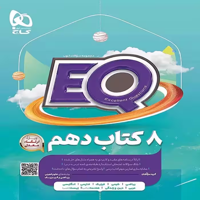 EQ جامع پایه دهم گاج (ریاضی-تجربی)