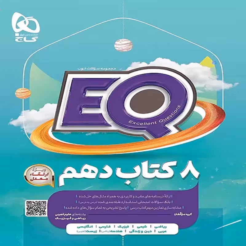 EQ جامع پایه دهم گاج (ریاضی-تجربی)