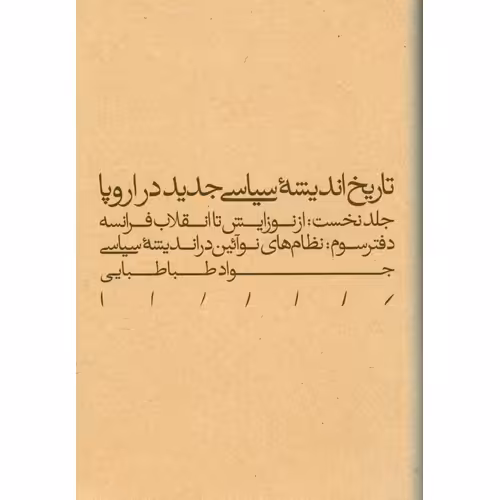 تاریخ اندیشه سیاسی جدید در اروپا جلد نخست: از نوزایش تا انقلاب فرانسه