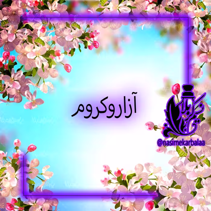 عطرآزاروکروم مردانه بی نظیر با ماندگاری و پخش بوی بالا(یک گرم)