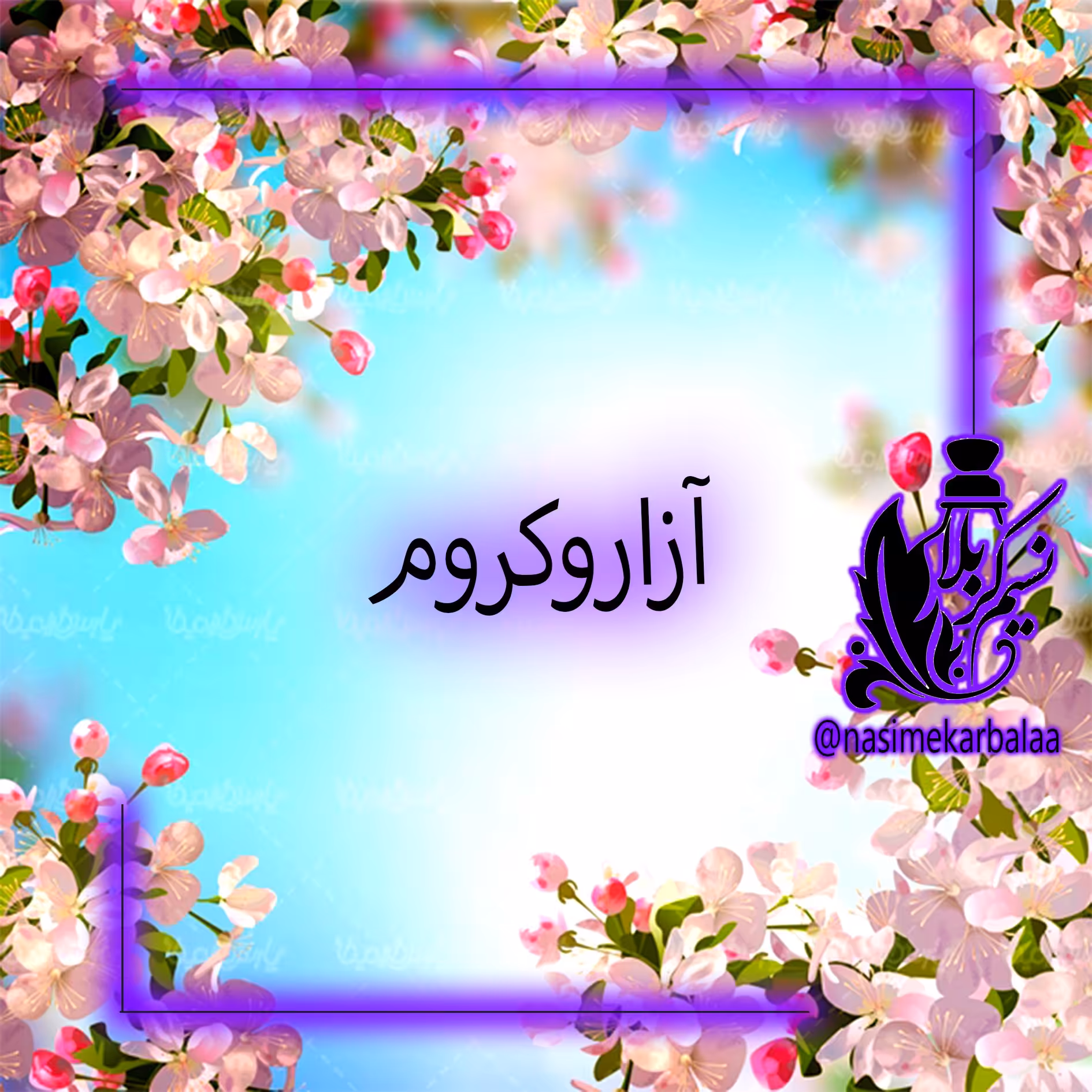 عطرآزاروکروم مردانه بی نظیر با ماندگاری و پخش بوی بالا(یک گرم)