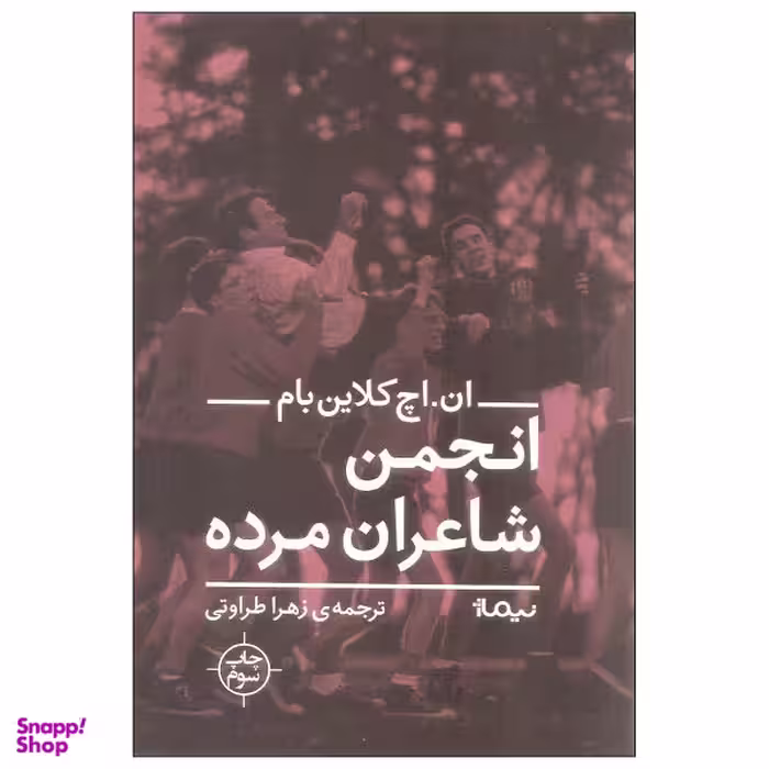 کتاب انجمن شاعران مرده اثر ان. اچ کلاین بام نشر نیماژ
