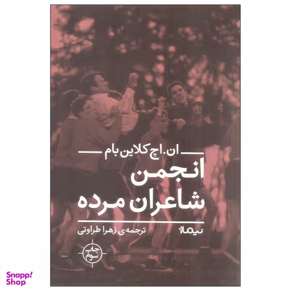 کتاب انجمن شاعران مرده اثر ان. اچ کلاین بام نشر نیماژ