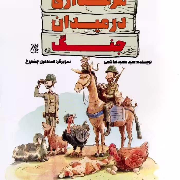مرغداری در میدان جنگ