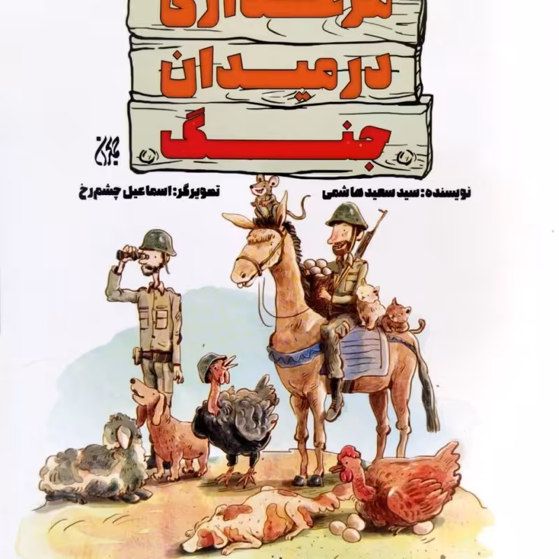 مرغداری در میدان جنگ