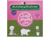 مجموعه کودک باهوش من (5سالگی)