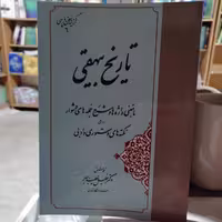 کتاب گزیده سخن پارسی 6 تاریخ بیهقی خطیب رهبر نشر مهتاب