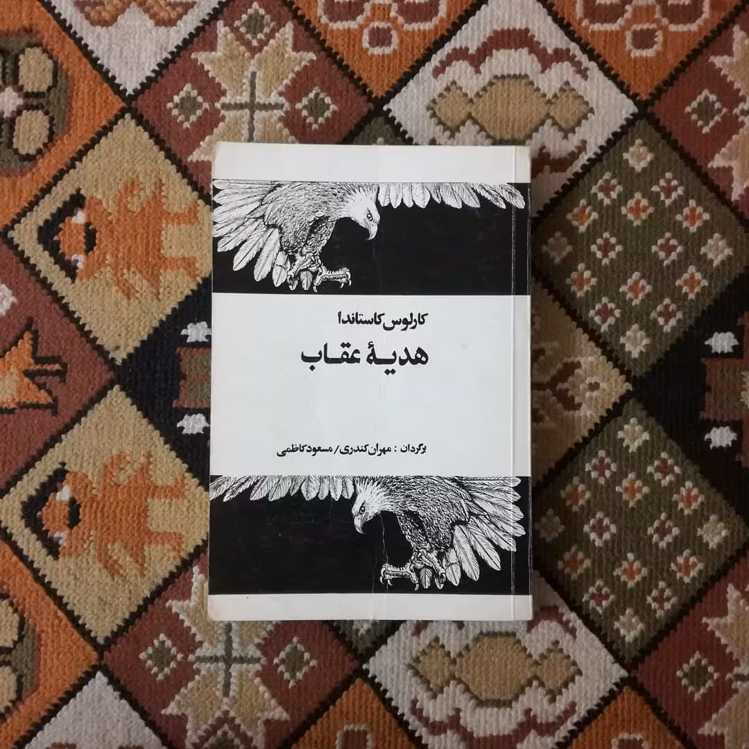 کتاب هدیه عقاب اثر کارلوس کاستاندا