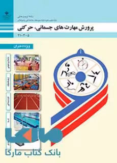 درسی پرورش مهارتهای جسمانی،حرکتی (ویژه دختران) دهم تربیت بدنی