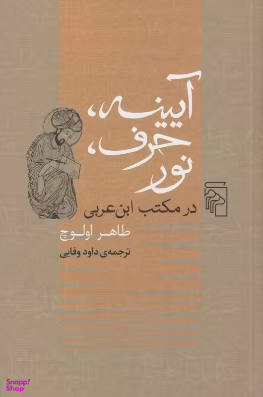 آیینه حرف نور در مکتب ابنعربی