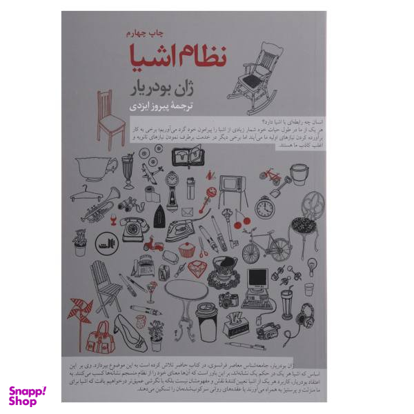 کتاب نظام اشیا اثر ژان بودریار