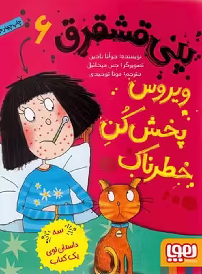 پنی قشقرق 6 - ویروس پخش کُنِ خطرناک - اثر جوآنا نادین - نشر هوپا | چی بخونم