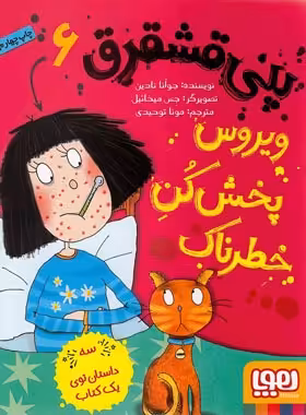 پنی قشقرق 6 - ویروس پخش کُنِ خطرناک - اثر جوآنا نادین - نشر هوپا | چی بخونم