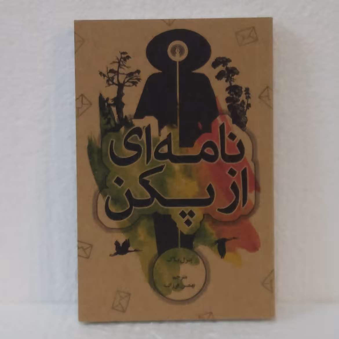 نامه ای از پکن اثر پرل باک