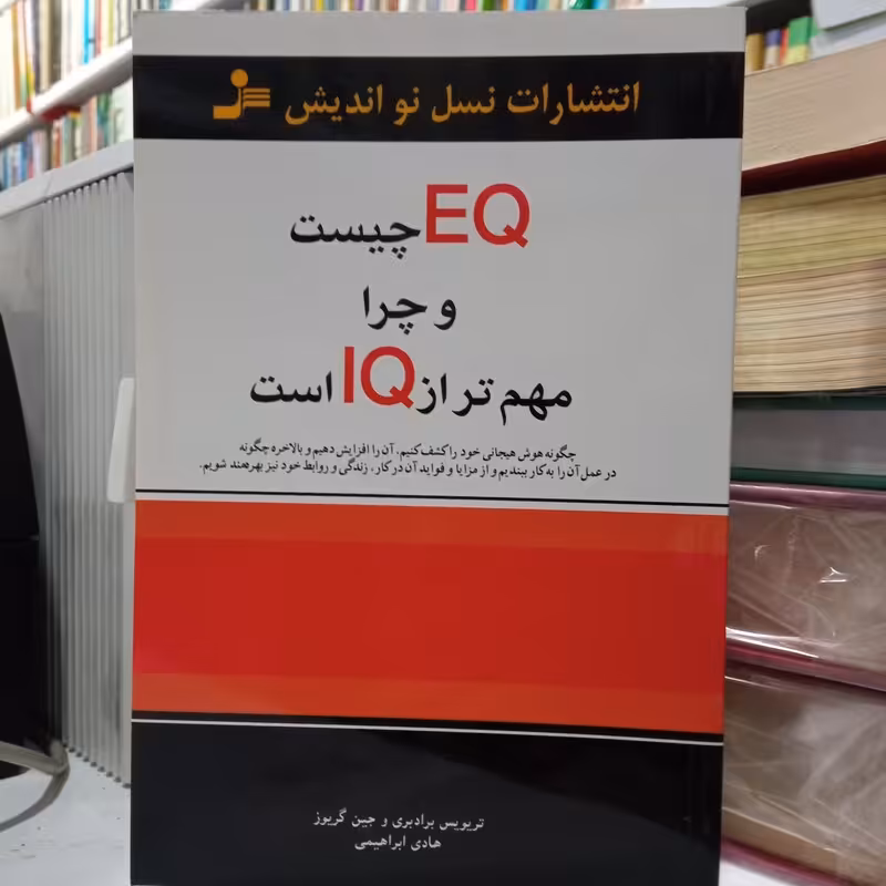 EQ چیست و چرا مهمتر از IQاست جمعی از محققان